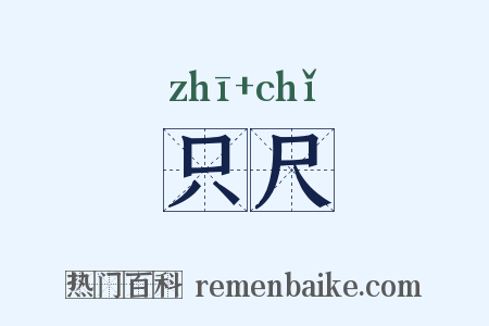 只尺是什么意思的图片
